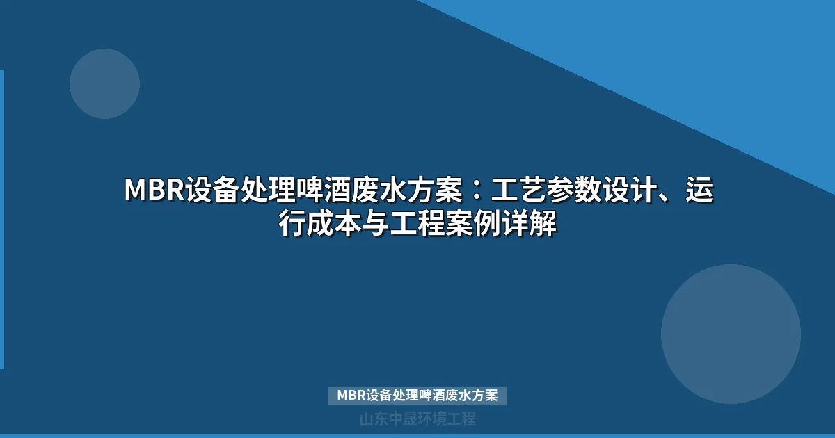 MBR设备处理啤酒废水方案：工艺设计与工程应用指南