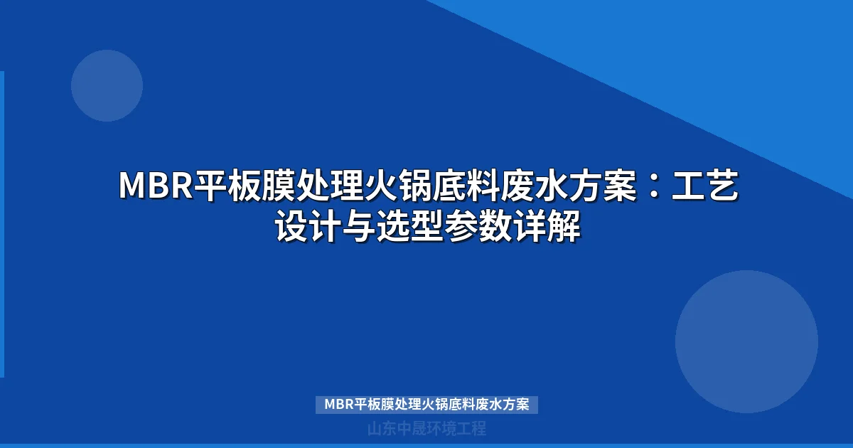 MBR平板膜处理火锅底料废水方案：工艺设计与成本分析