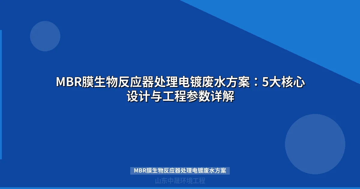 MBR膜生物反应器处理电镀废水方案_工艺设计与运行参数