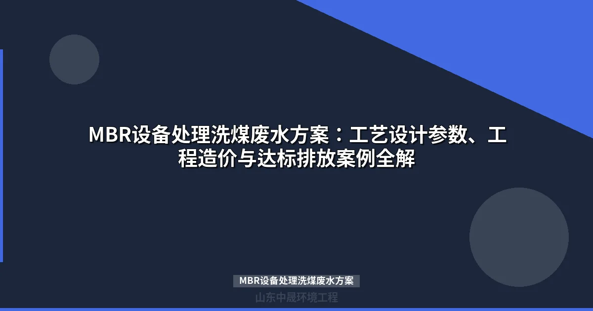MBR设备处理洗煤废水方案：工艺设计、参数与成本分析