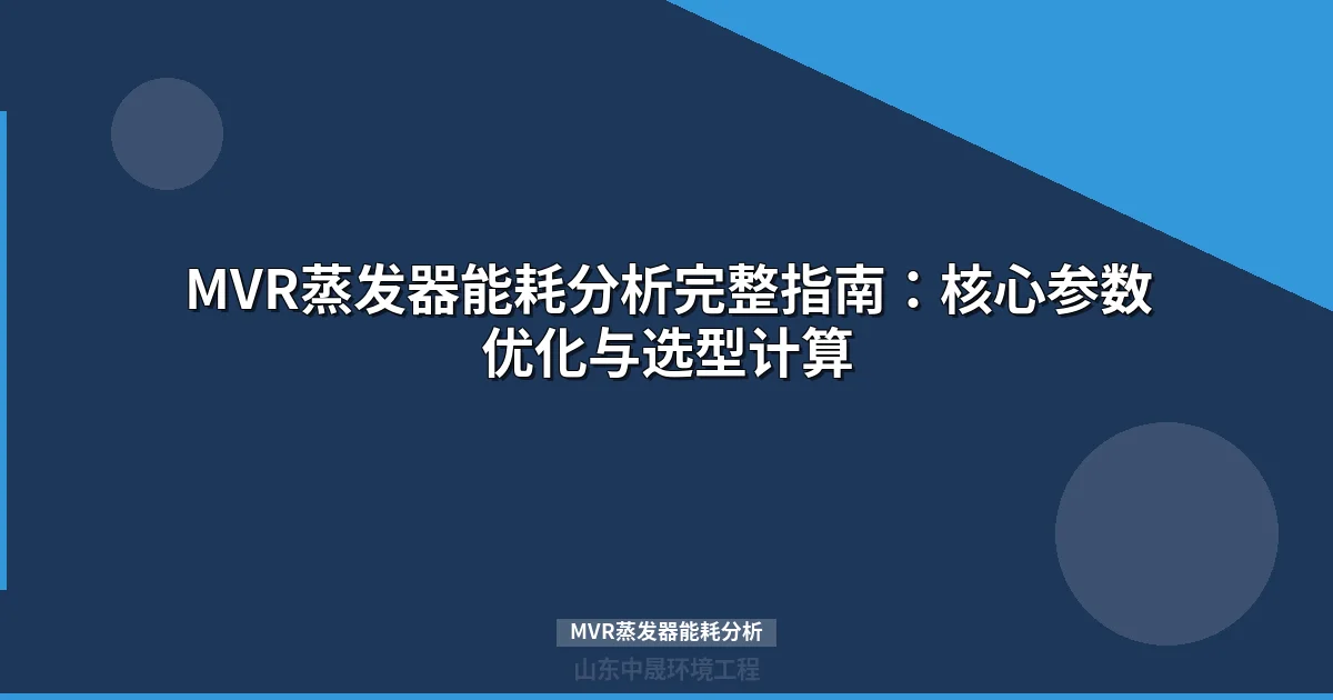 MVR蒸发器能耗分析：原理、选型与行业实测数据