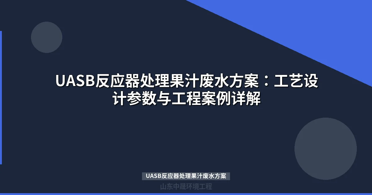 UASB反应器处理果汁废水方案：工艺参数设计及工程案例详解