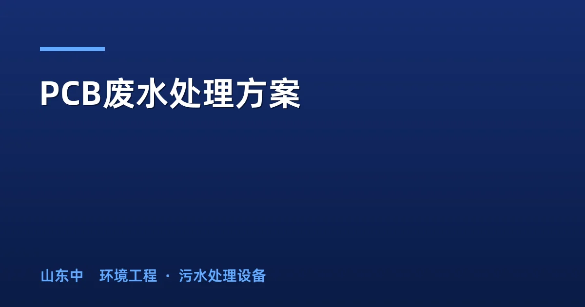 PCB废水处理方案：六类废水分质处理工艺与选型指南