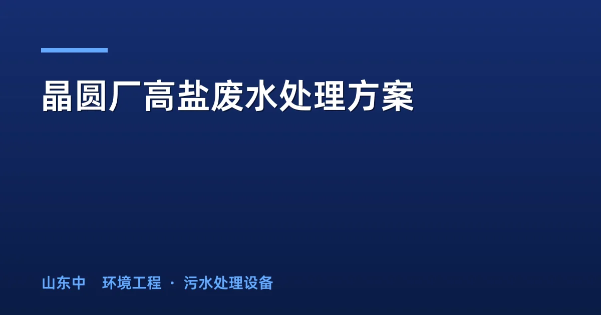 晶圆厂高盐废水处理方案：分盐资源化与零排放工艺全解