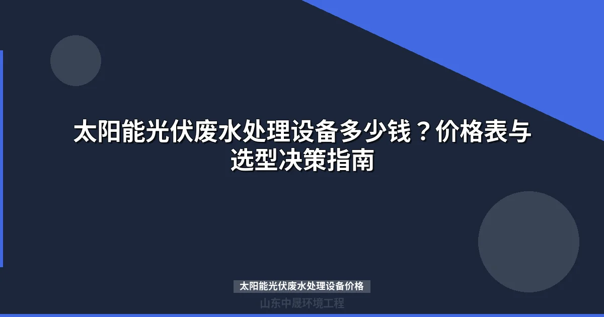 太阳能光伏废水处理设备价格表【最新报价指南】