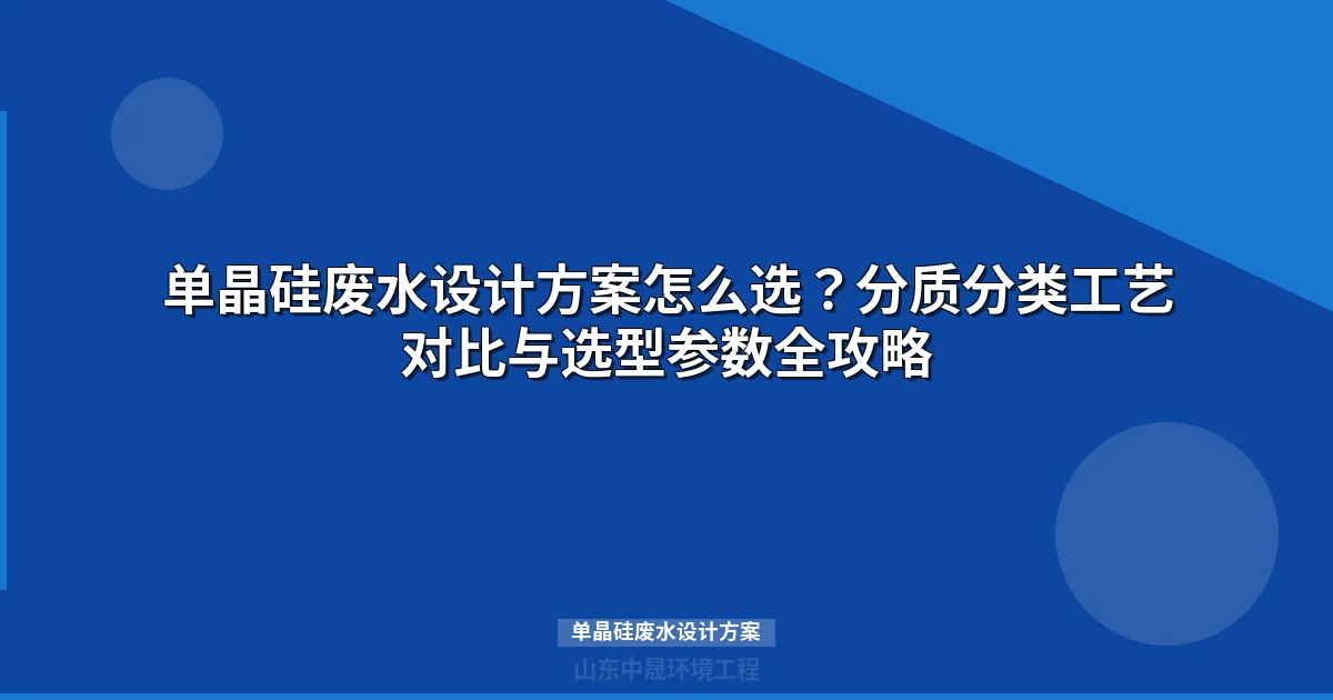 单晶硅废水设计方案：分质收集+双膜法回用工艺详解