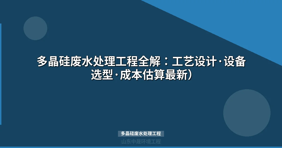 多晶硅废水处理工程：零排放工艺路线与达标方案
