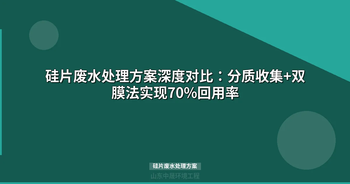 硅片废水处理方案：切割废水与清洗废水分质处理工艺全解