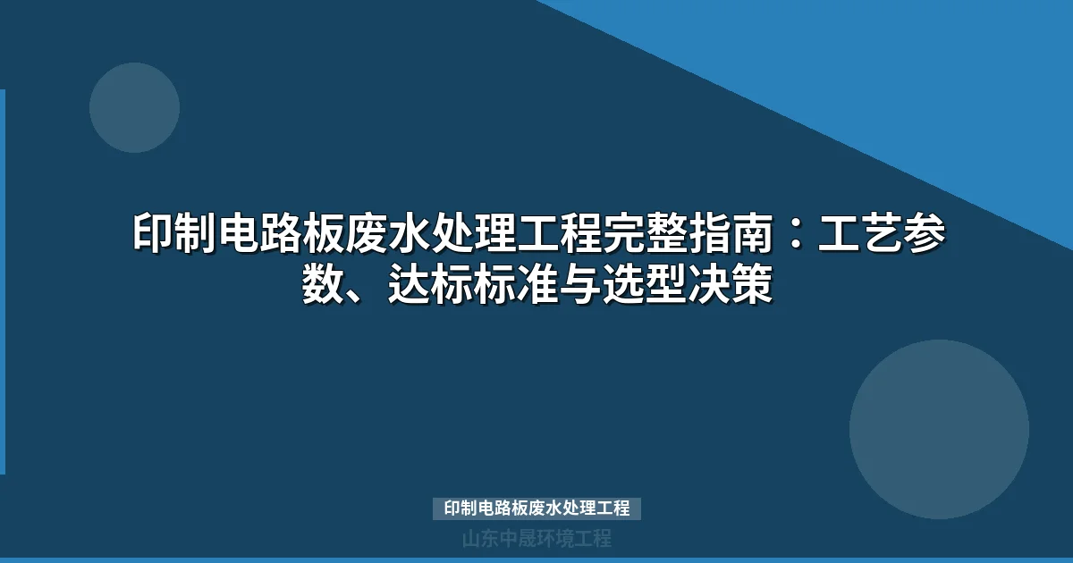 印制电路板废水处理工程：工艺路线与稳定达标方案