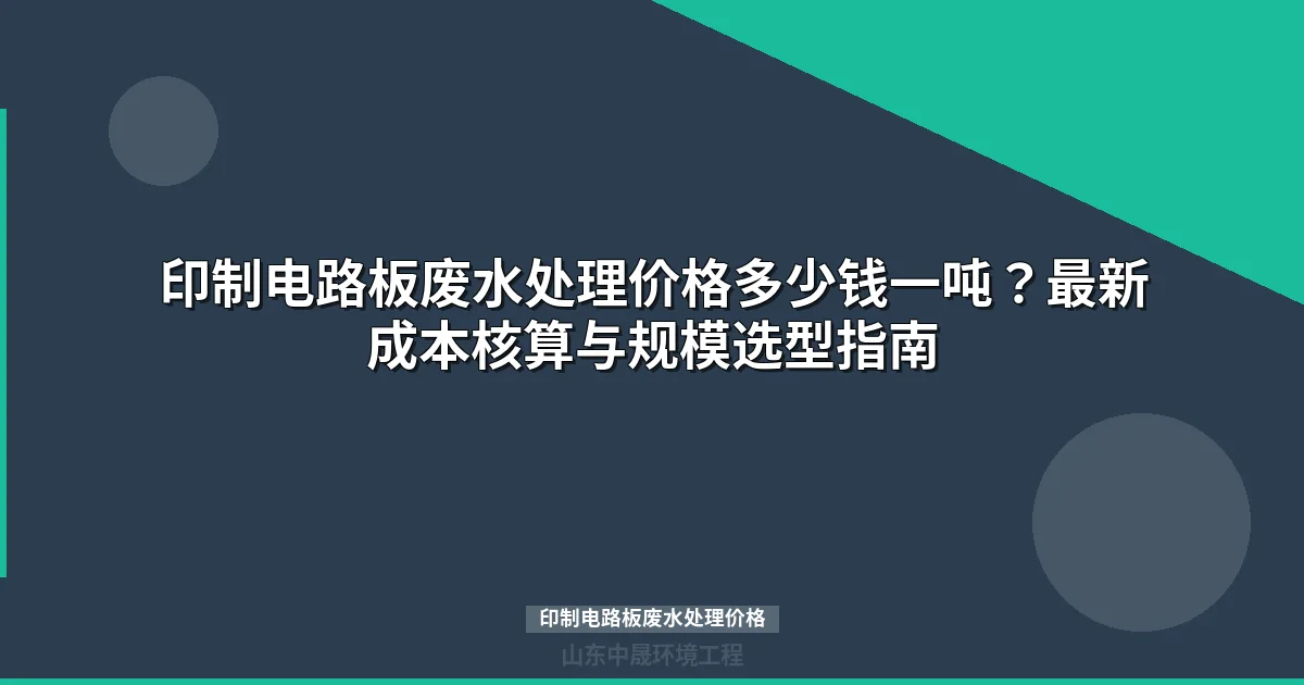 印制电路板废水处理价格：最新报价与成本优化指南
