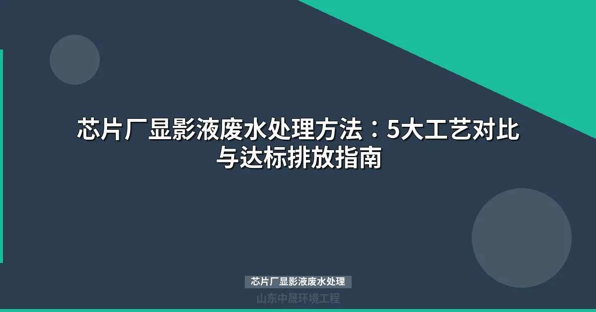 芯片厂显影液废水处理：化学沉淀+Fenton+MBR组合工艺详解