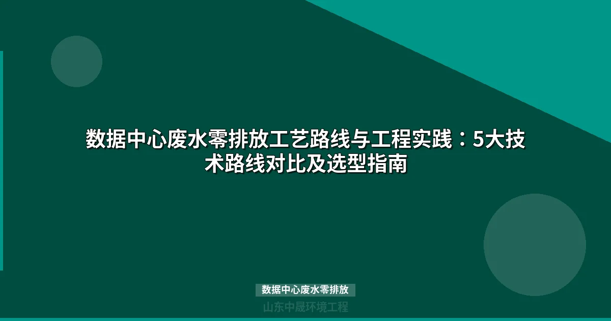数据中心废水零排放工艺路线与选型指南（2025版）