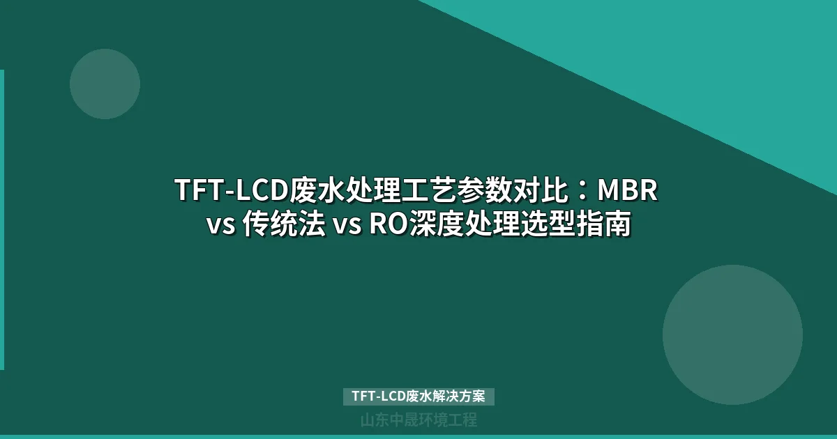 TFT-LCD废水解决方案：MBR工艺选型与达标排放实战指南