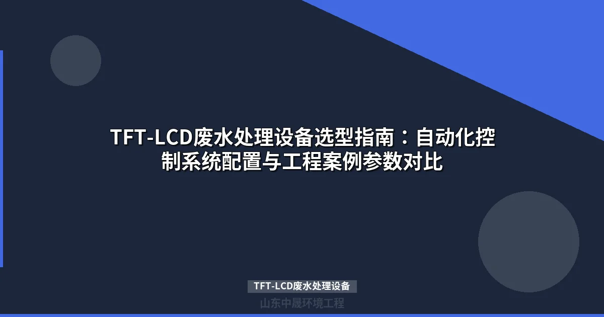 TFT-LCD废水处理设备自动控制系统选型与工程配置指南
