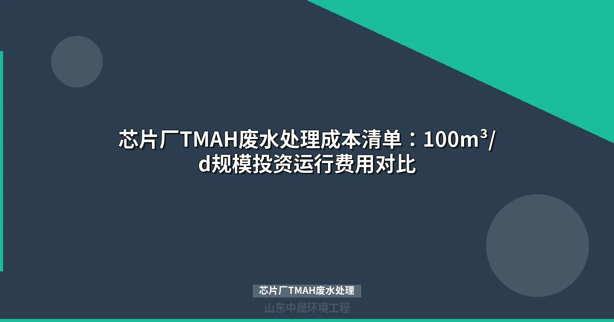 芯片厂TMAH废水处理成本：四大工艺对比与选型指南