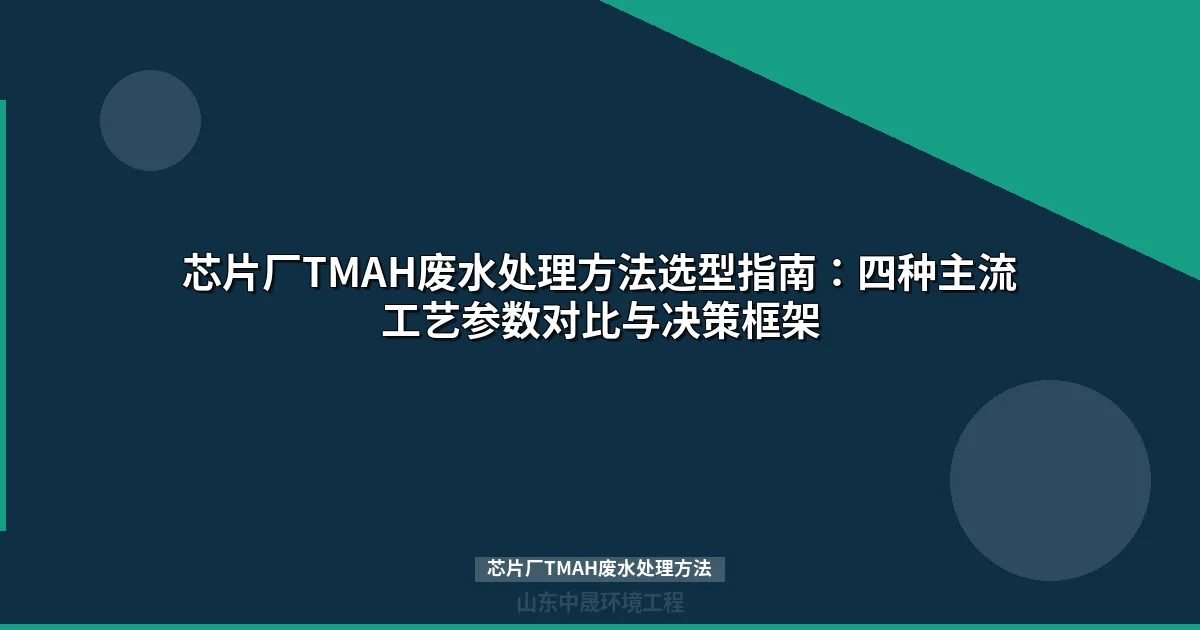 芯片厂TMAH废水处理方法：四大核心工艺对比与选型指南