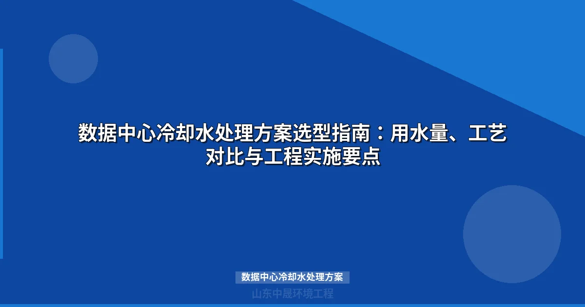 数据中心冷却水处理方案选型指南：WUE从1.8降至0.05的技术路径