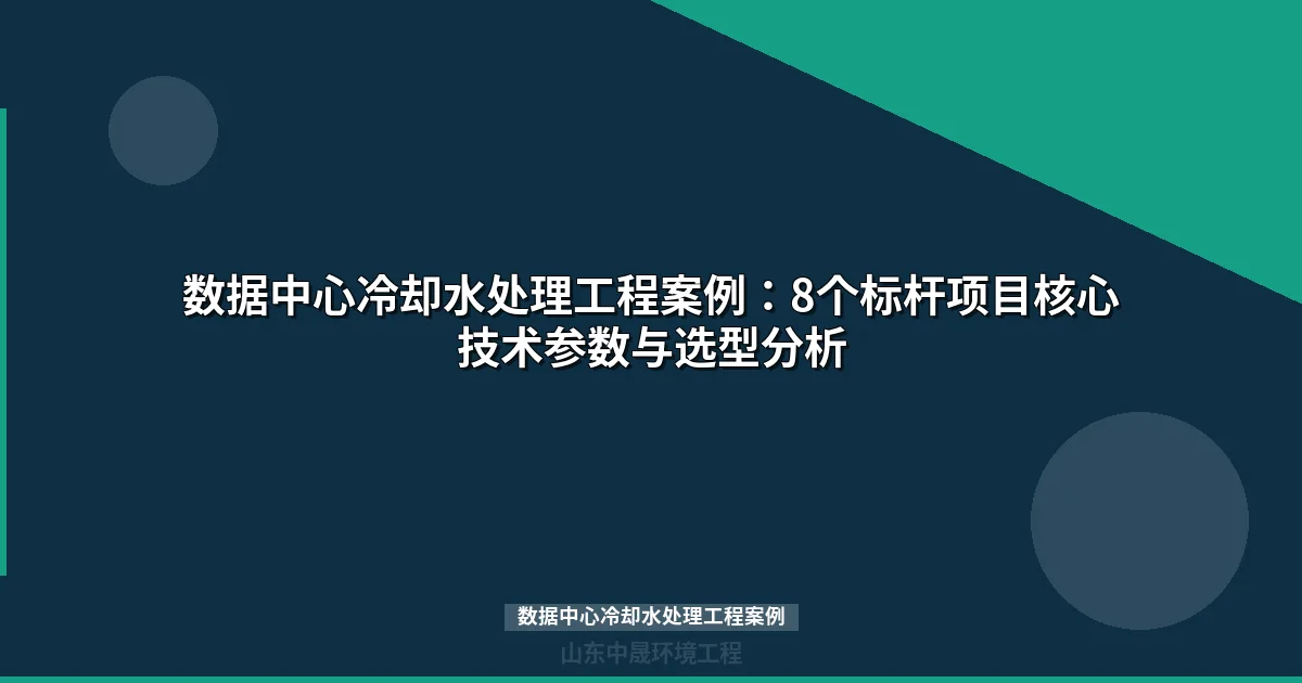 数据中心冷却水处理工程案例：8大实战解析与选型指南
