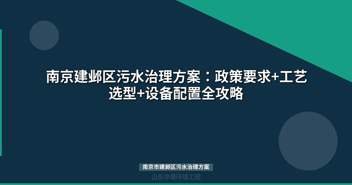 南京市建邺区污水治理方案：11条河道整治工艺路线与设备选型全攻略
