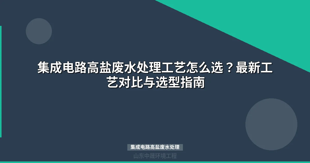 集成电路高盐废水处理工艺选型指南：预处理-膜浓缩-蒸发结晶三步走
