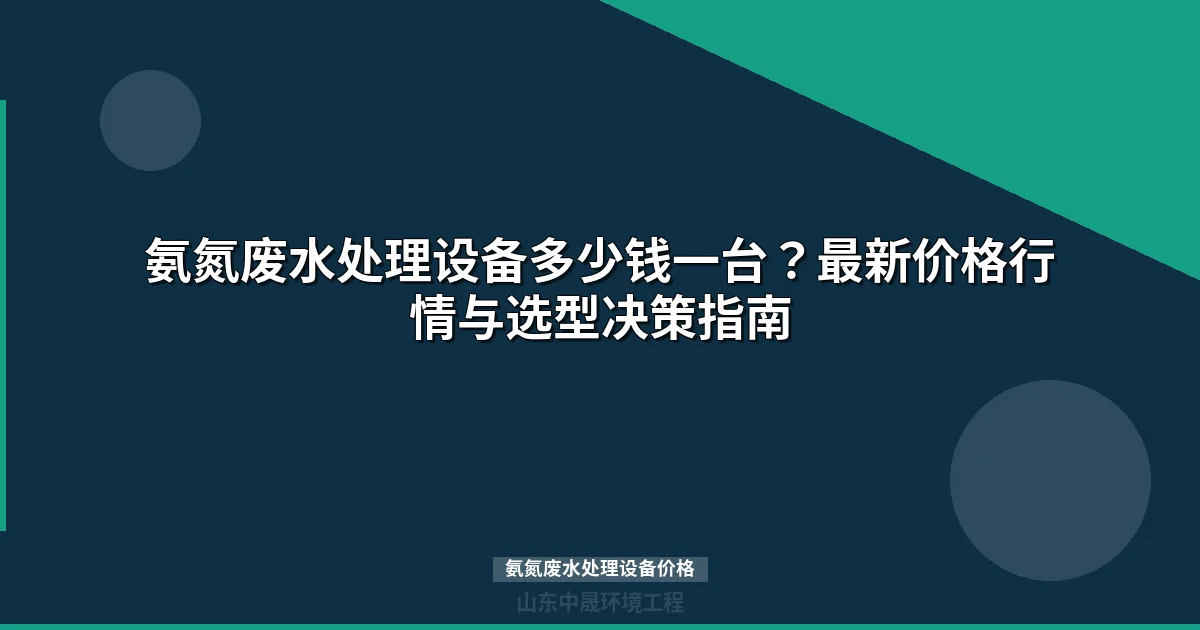氨氮废水处理设备价格多少钱一台？最新报价与选型指南