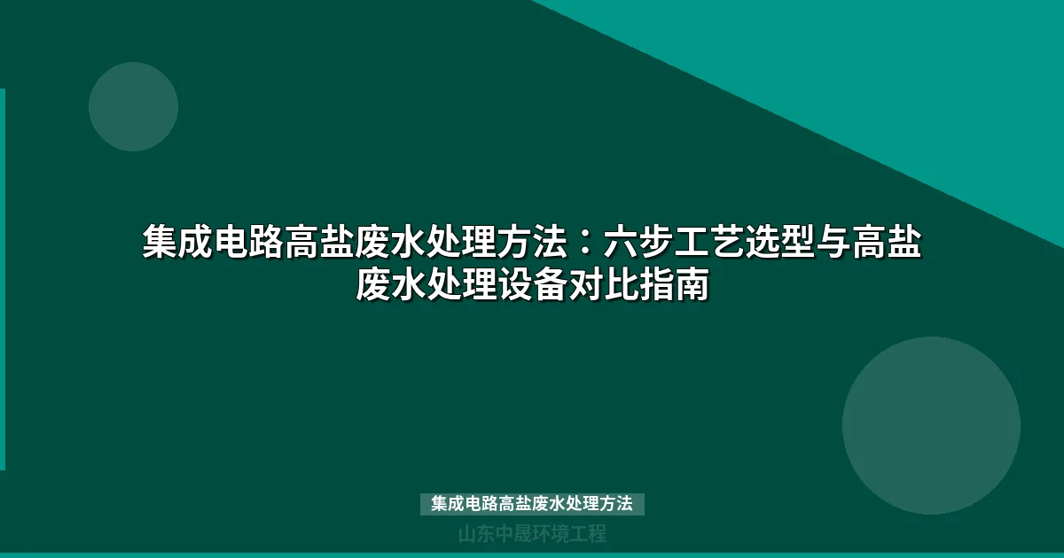 集成电路高盐废水处理方法：六步工艺实现90%回收率与零排放