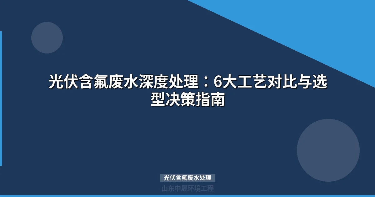 光伏含氟废水处理技术方案与设备选型指南最新）