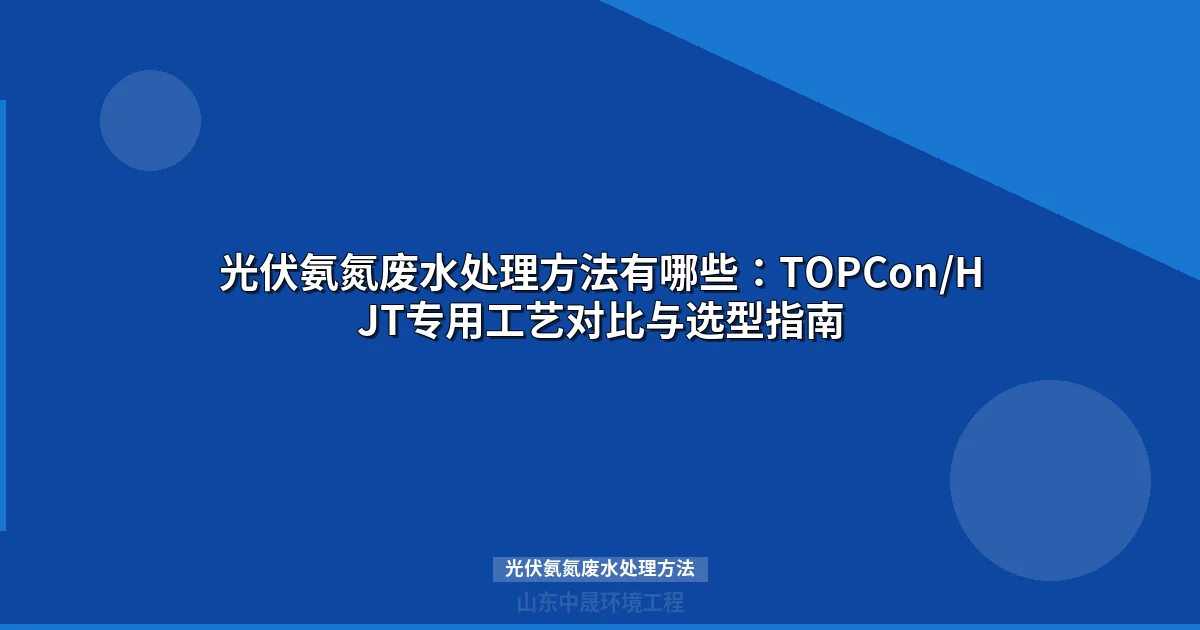 光伏氨氮废水处理方法对比：六大工艺如何选型？