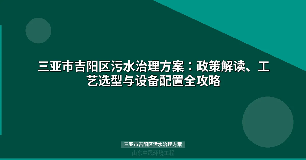 三亚市吉阳区污水治理方案：亚龙溪、六盘村等15村技术方案详解