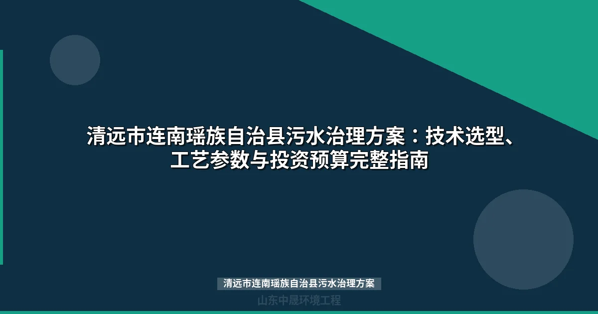清远市连南瑶族自治县污水治理方案：山区分散式工艺选型与预算清单