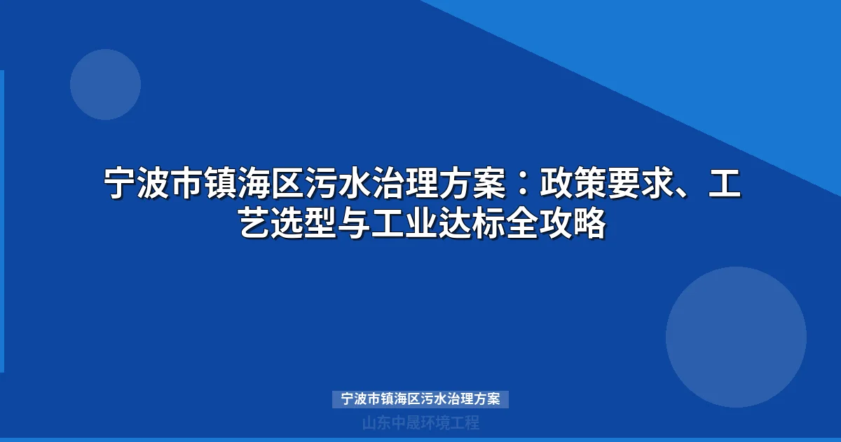 宁波市镇海区污水治理方案：工艺选型与工业达标全攻略