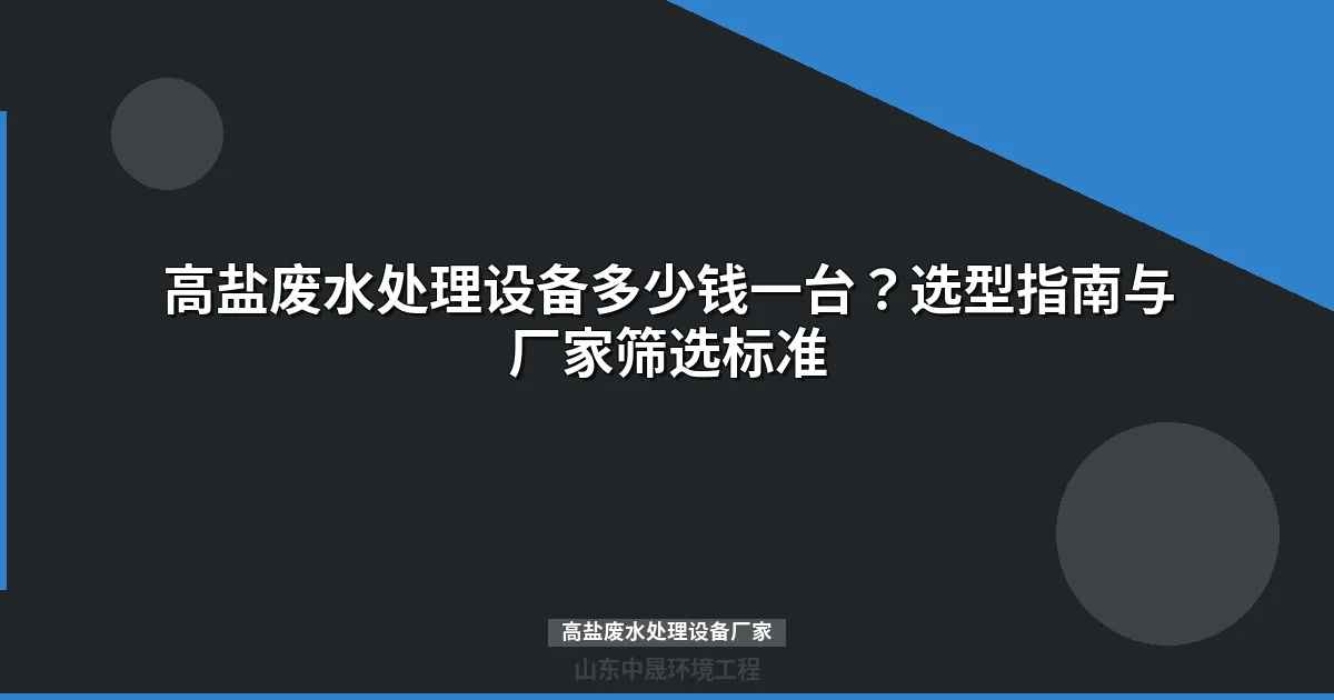 高盐废水处理设备厂家哪家好？选型指南/价格对比/避坑攻略