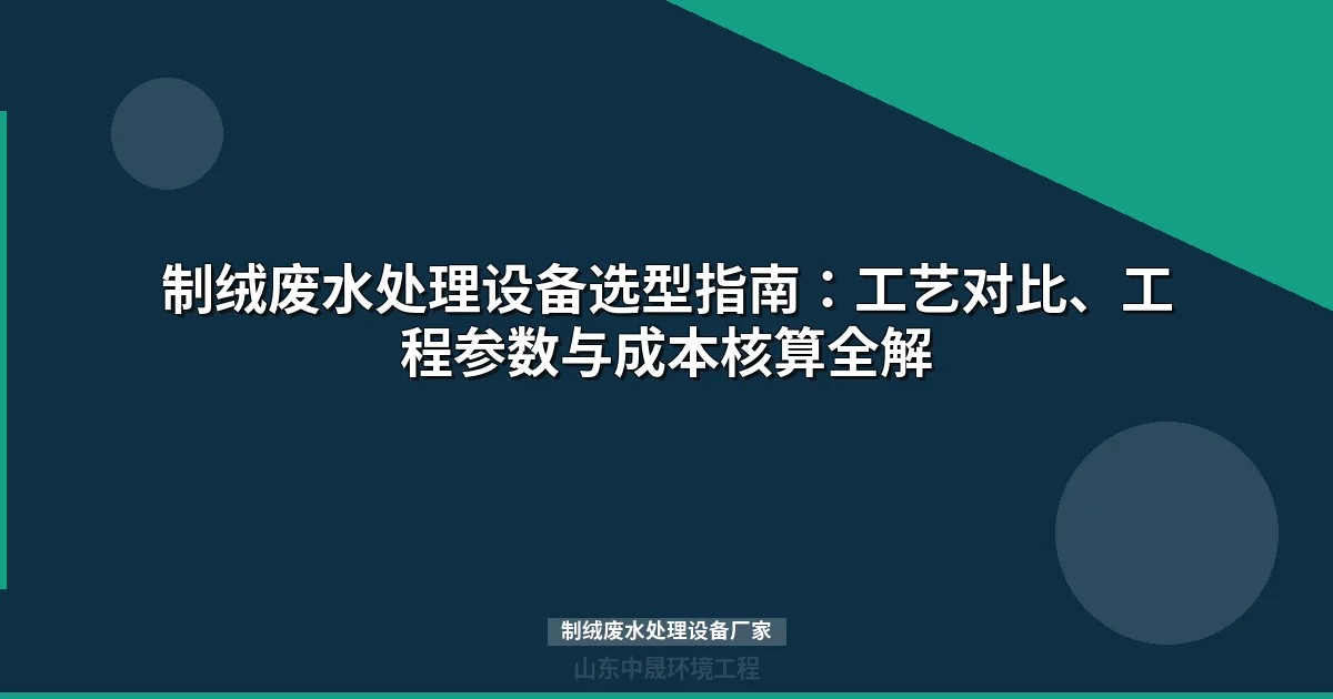制绒废水处理设备厂家选型指南：工艺流程与配置方案详解