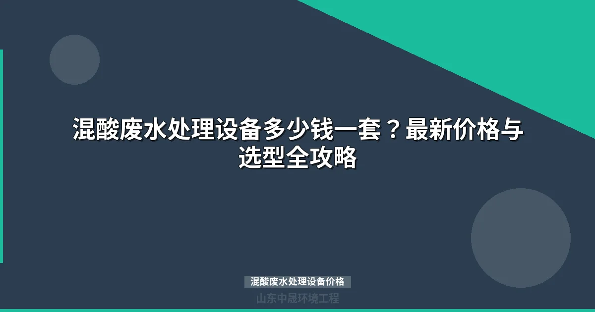 混酸废水处理设备价格表—主流工艺对比与选型指南