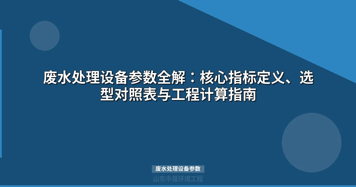 废水处理设备参数选型指南：12项核心指标与工程计算方法