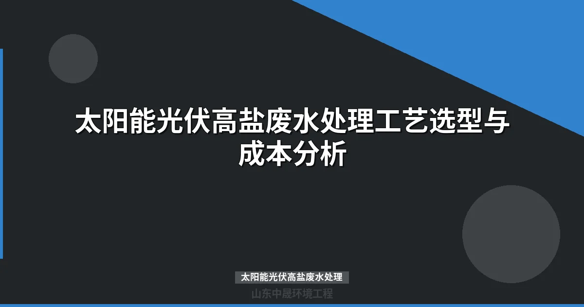 太阳能光伏高盐废水处理工艺与选型指南最新）