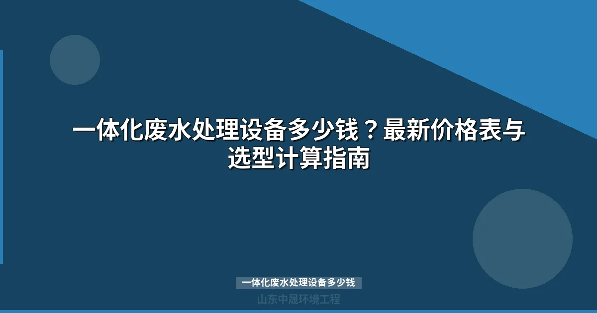 一体化废水处理设备多少钱？最新价格表与选型指南