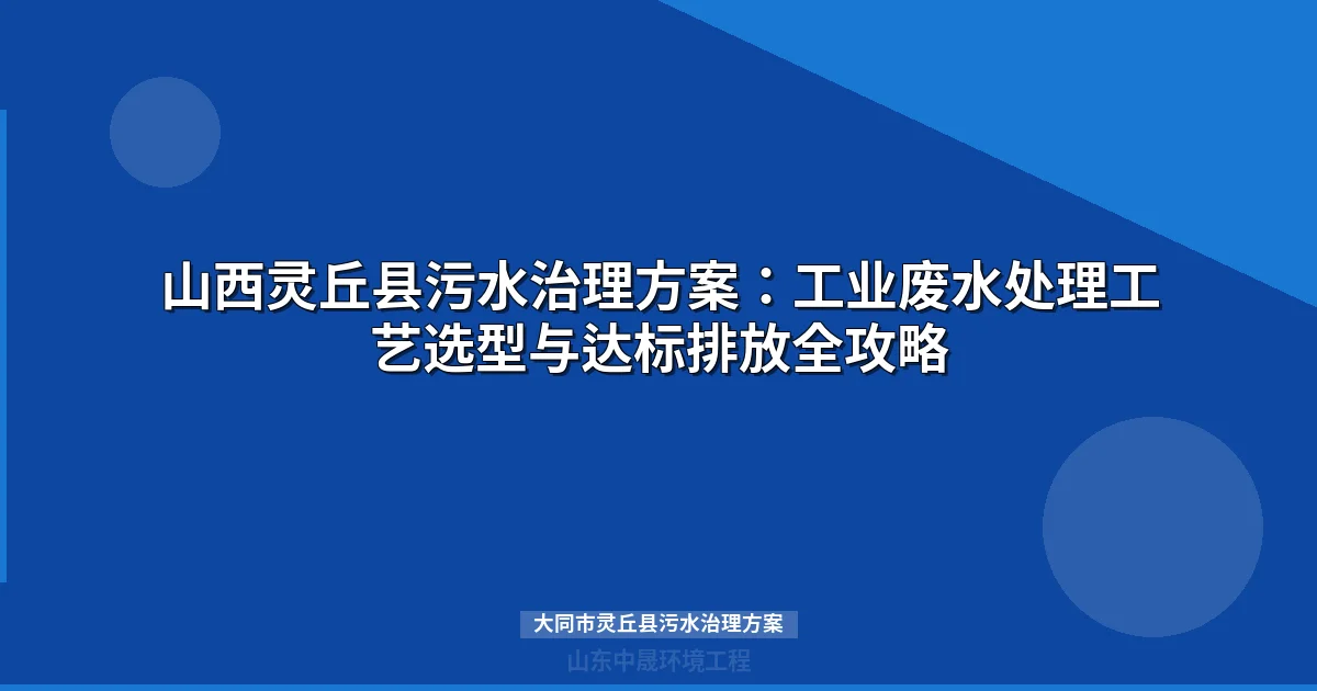 大同市灵丘县污水治理方案：矿山废水处理工艺选型与达标全攻略