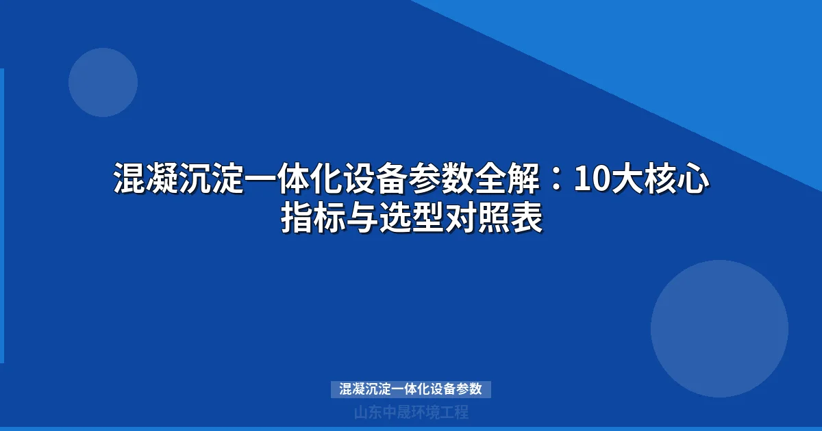 混凝沉淀一体化设备参数选型指南（2026版）