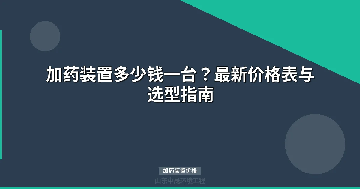 加药装置价格全攻略：369元到30万元的选型与采购指南