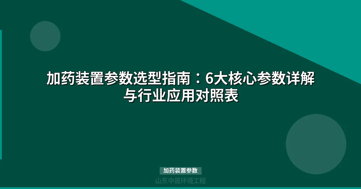 加药装置参数选型指南：6大核心指标与计算公式详解