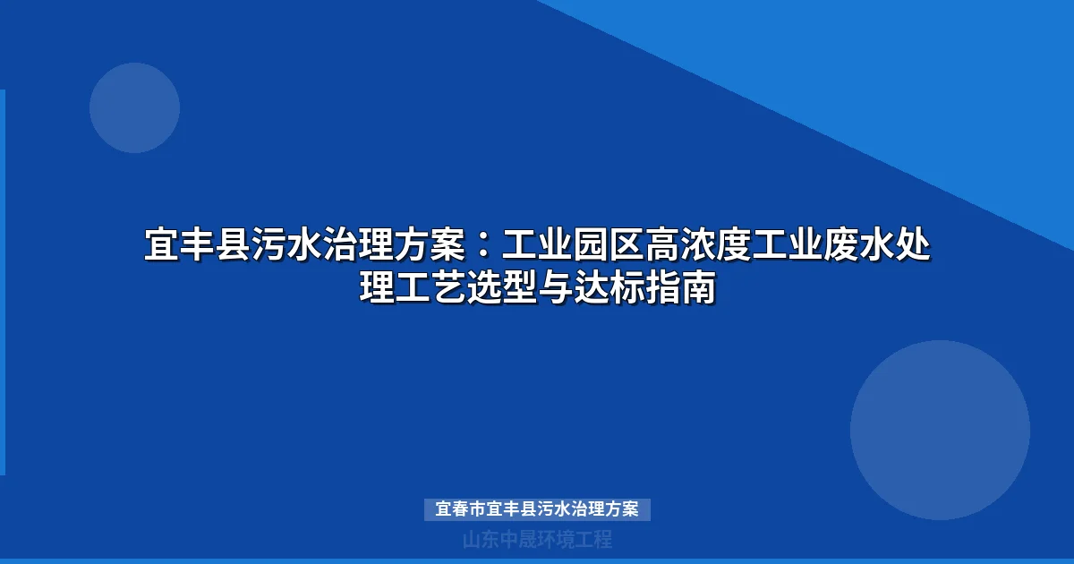 宜春市宜丰县污水治理方案：含铊废水处理工艺对比与选型