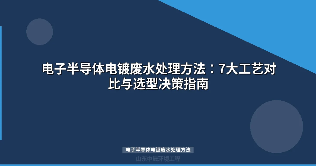 电子半导体电镀废水处理方法对比与选型指南