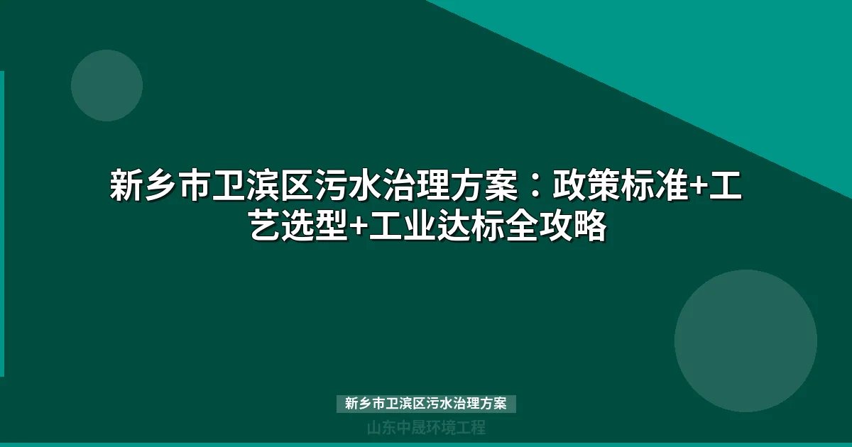 新乡市卫滨区污水治理方案：工业企业废水达标排放完整指南