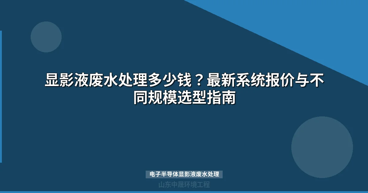 电子半导体显影液废水处理系统报价与工艺选型指南