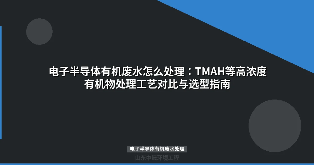 电子半导体有机废水处理：MBR+臭氧催化氧化组合工艺实战指南