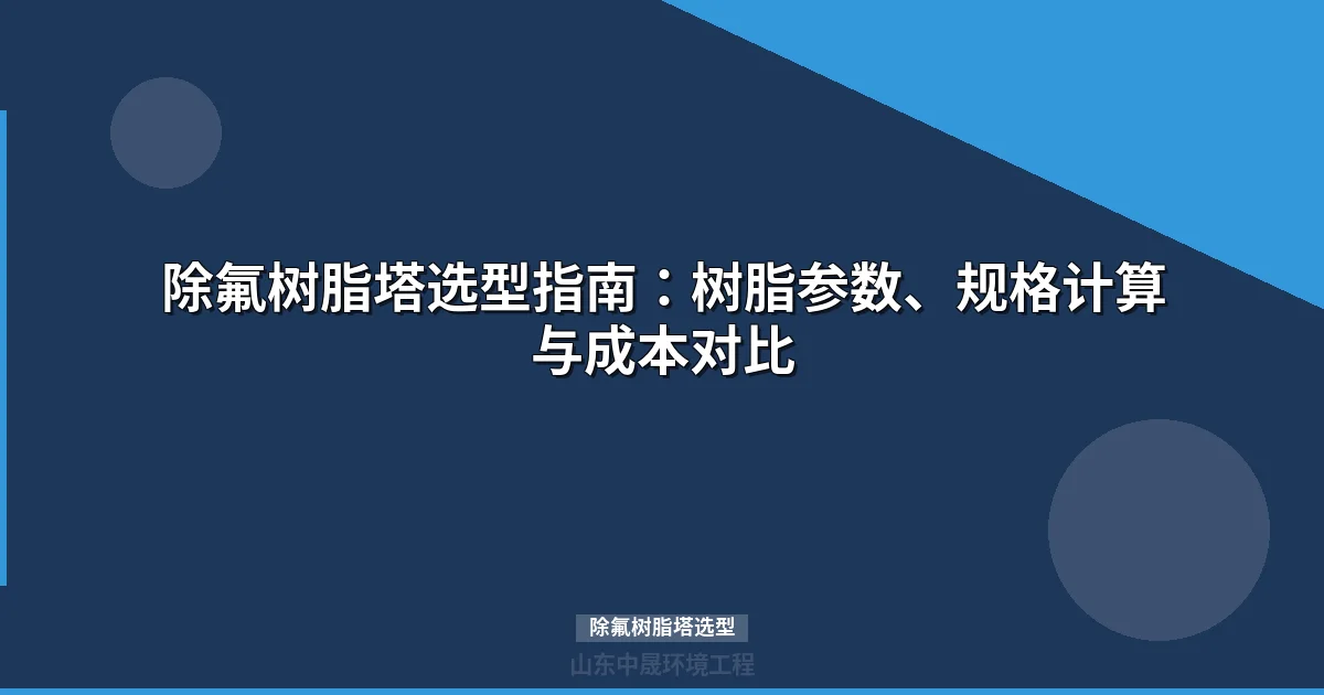 除氟树脂塔选型指南：CH-87与CH-32参数对比、计算方法与行业应用