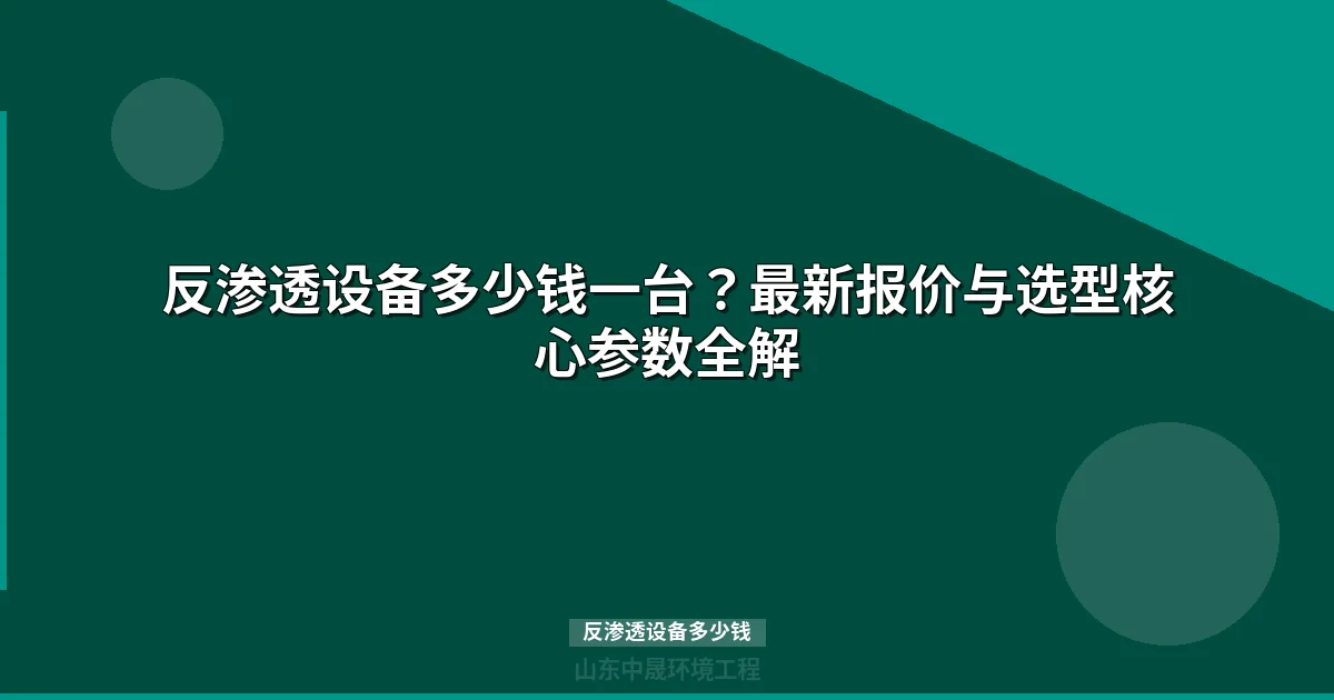 反渗透设备多少钱一台？2026年价格表与选购指南
