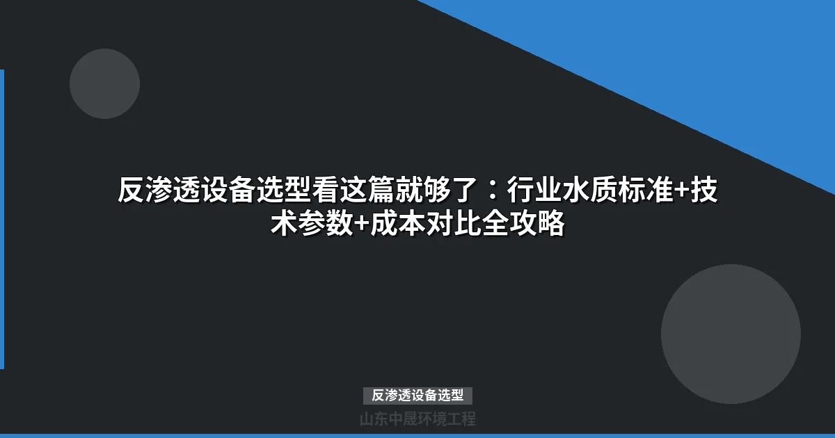 反渗透设备选型指南：核心参数+行业标准+成本核算