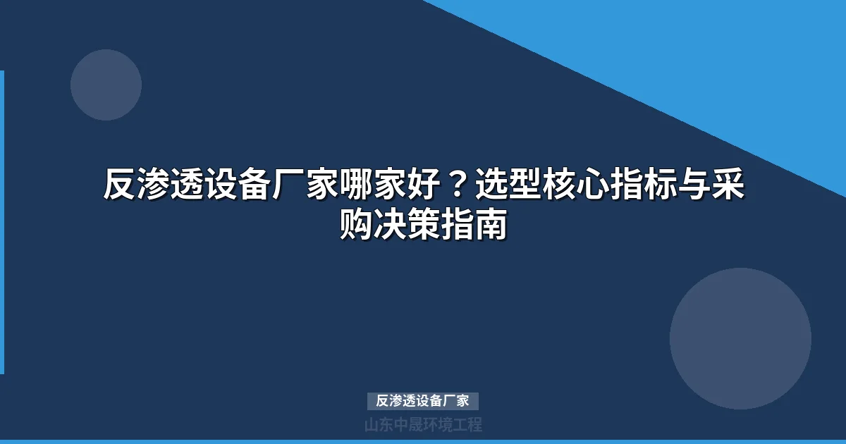 反渗透设备厂家哪家好？选型指南与厂家选择标准